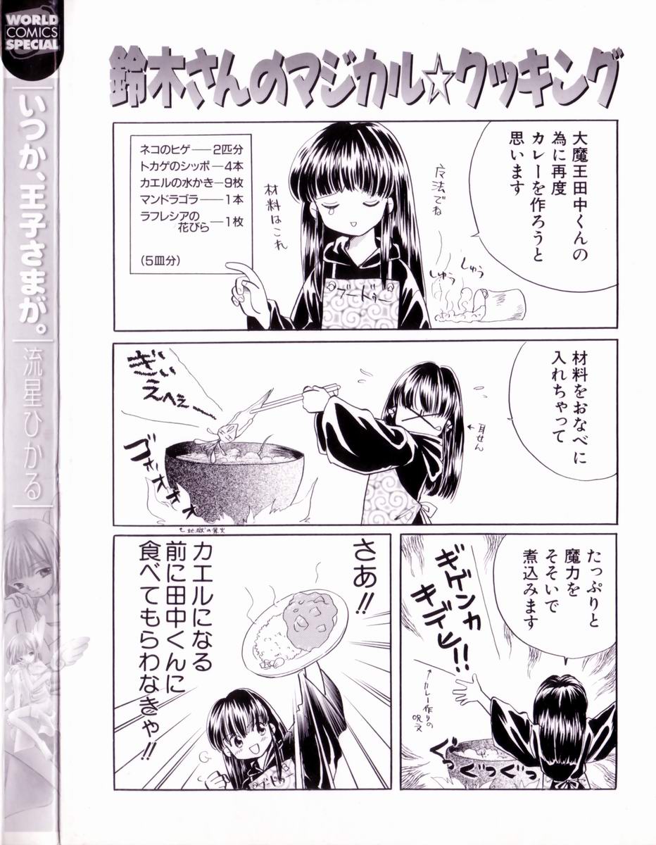 [流星ひかる] いつか、王子さまが。