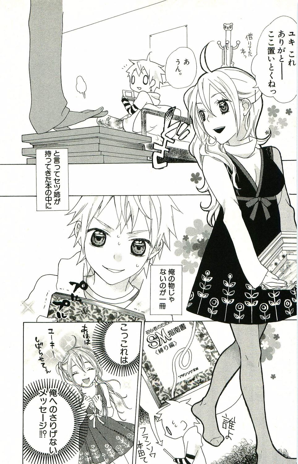 君がスキ～Sな姉とMなボク～