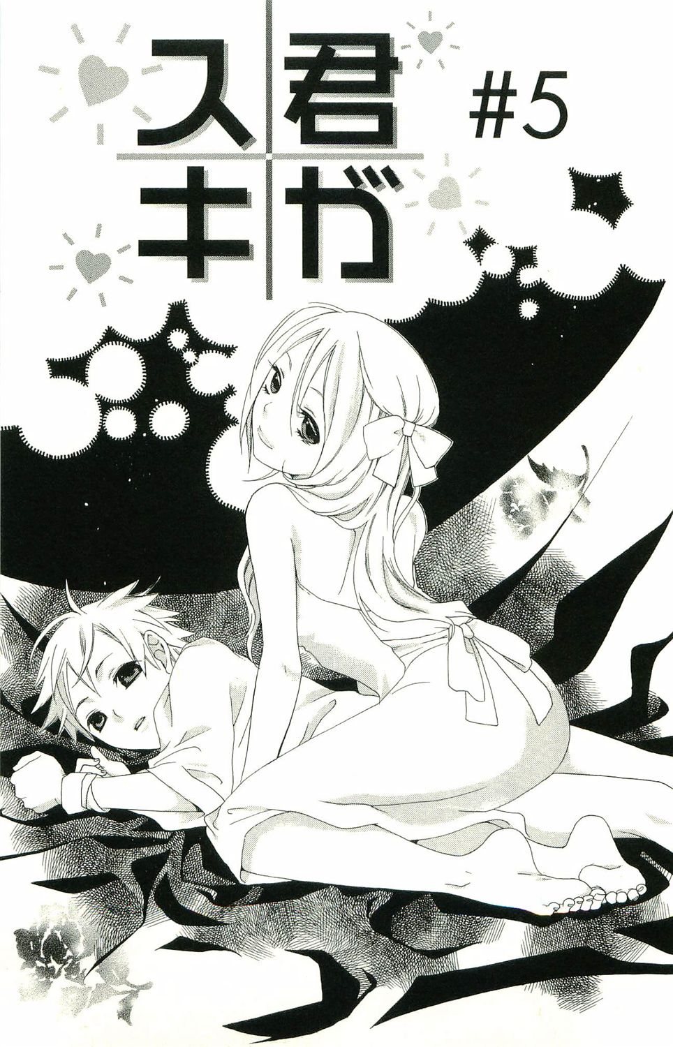 君がスキ～Sな姉とMなボク～