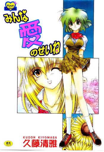 [久藤清雅] みんな愛のせいね