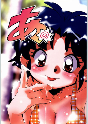 [ルイルイ＆ミネミネ企画] あ (らんま1/2)