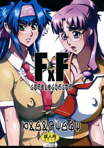 (C74) [マタギ亭 (おおくぼマタギ)] F x F (マクロスFRONTIER)