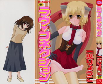 [一恵りょうこ] ラヴ♥コネクション