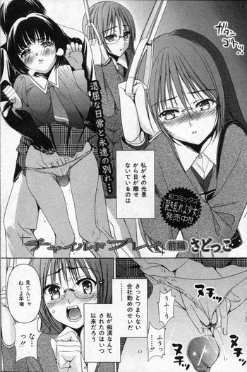 [さどっこ] チャイルドプレイ 前・後編