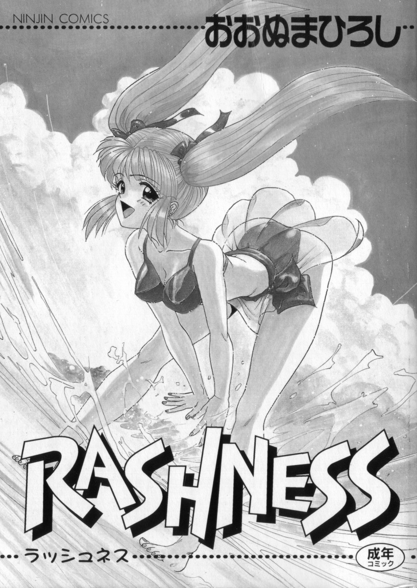 [おおぬまひろし] RASHNESS
