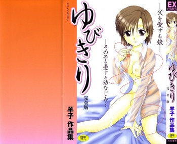 [羊子] ゆびきり 完全版