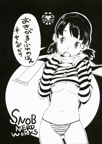 (C73) [SNOB NERD WORKS (さめだ小判)] おきがるふゆのほん