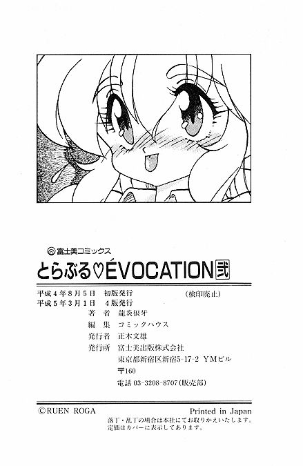 [龍炎狼牙] とらぶる・EVOCATION | とらぶる・えぼけーしょん弐