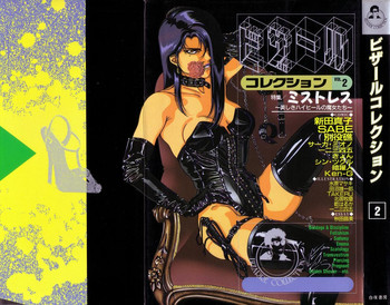 [アンソロジー] ビザールコレクション 2