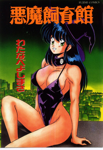 [わたなべよしまさ] 悪魔飼育館