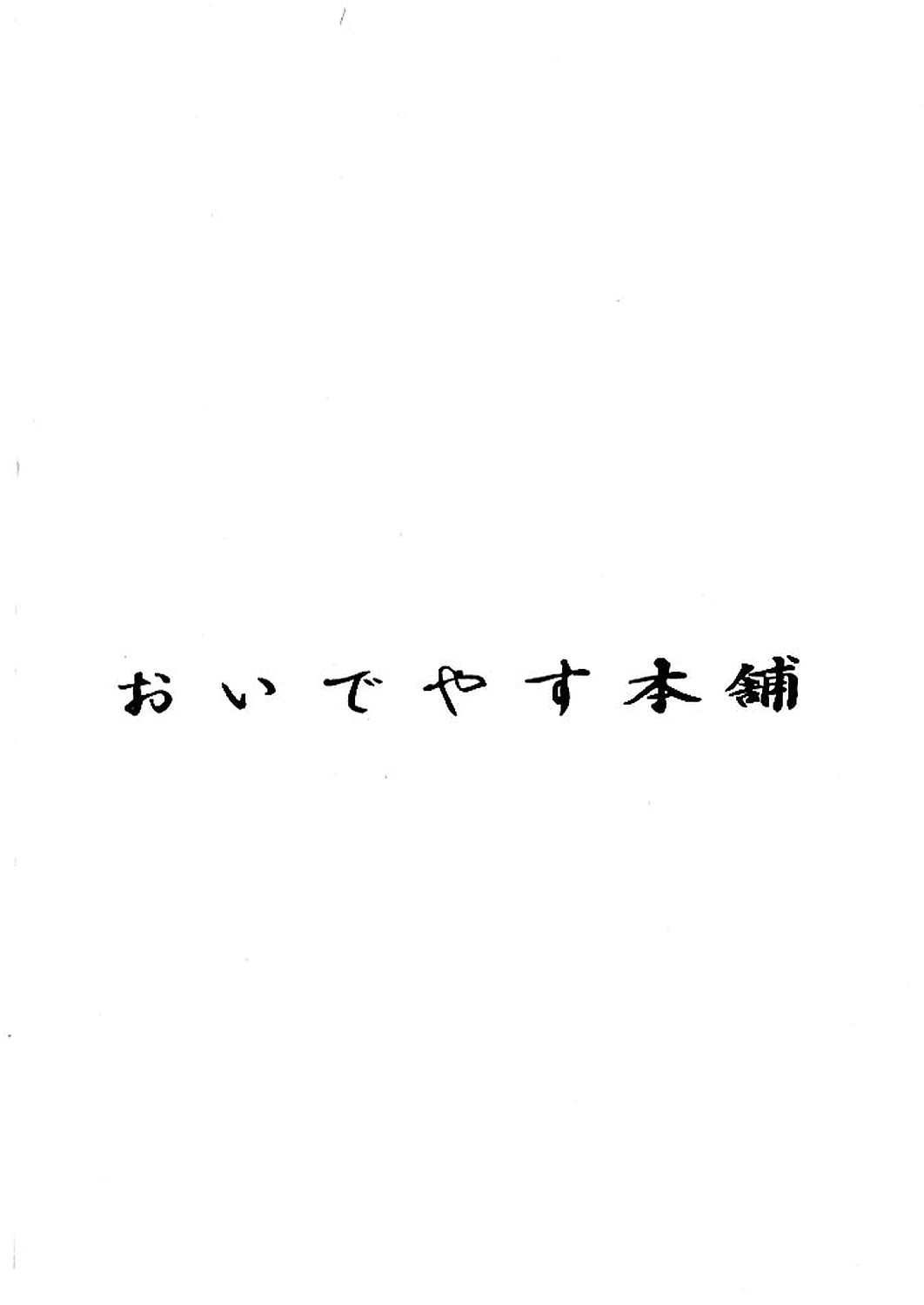 [おいでやす本舗] 絶対無敵ライジンオー AND NOW (絶対無敵ライジンオー)