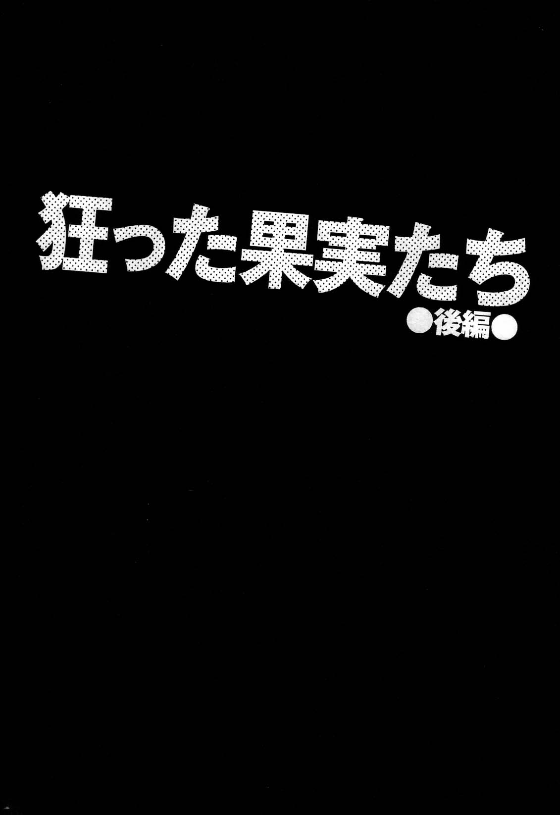 [七瀬真琴] 違法行為