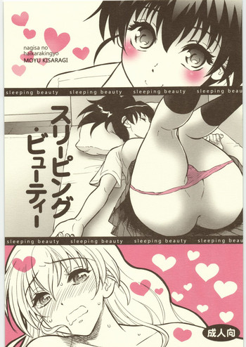 (C76) [渚のハイカラ金魚 (如月モユ)] スリーピング・ビューティー