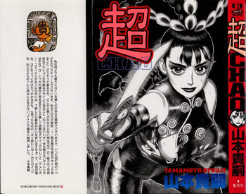 【山本貴嗣】チョア