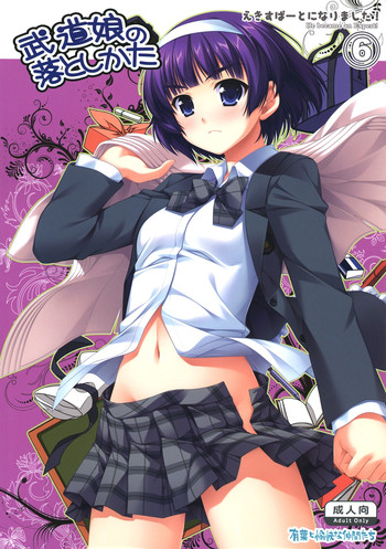 (C77) [有葉と愉快な仲間たち (有葉)] えきすぱーとになりました! 6 武道娘の落としかた