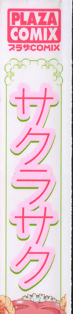 [いまいずみあつし] サクラサク