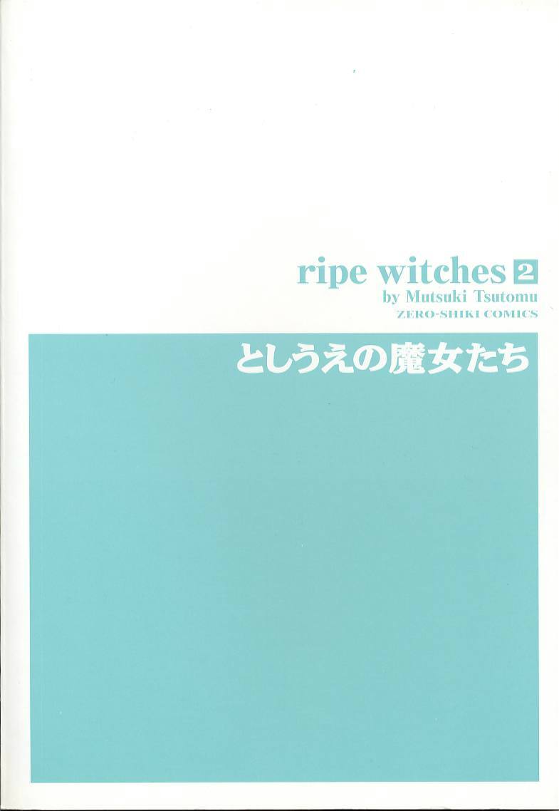 [むつきつとむ] としうえの魔女たち 2
