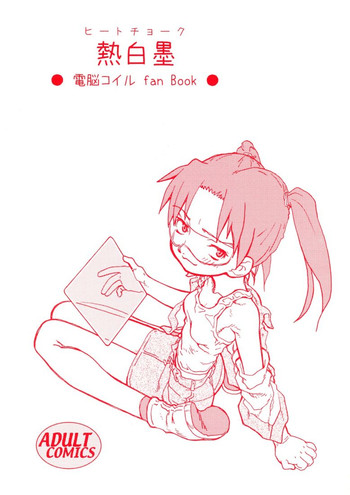 (サンクリ39) [球 (ショーヤアキラ)] 熱白墨 (電脳コイル)