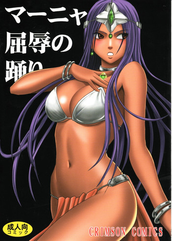 (C77) [クリムゾン (クリムゾン)] マーニャ屈辱の踊り (ドラゴンクエストIV)
