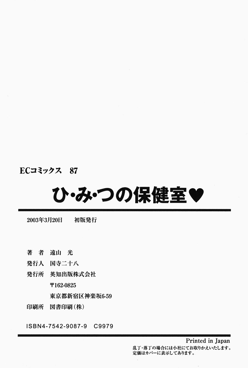 [遠山光] ひ・み・つの保健室❤