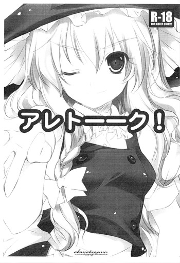 (こみトレ15) [アレマテオレマ (小林由高)] アレトーーク! (東方Project)