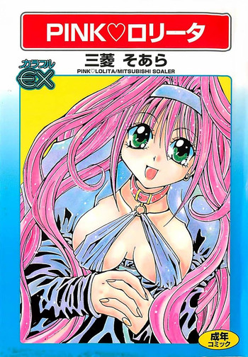 [三菱そあら] PINK♡ロリータ