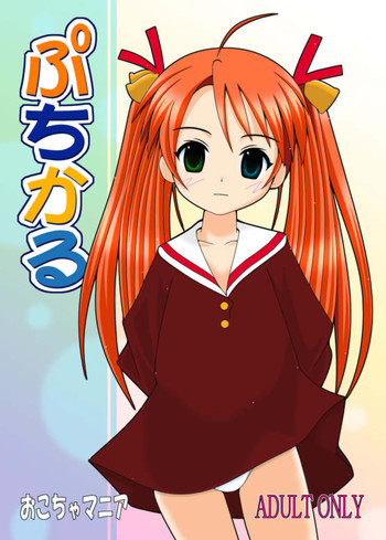 (Cレヴォ36) [馬栗産業 (魔王あきちん, 猫立辛美)] ぷちかる おこちゃマニア (魔法先生ネギま!)