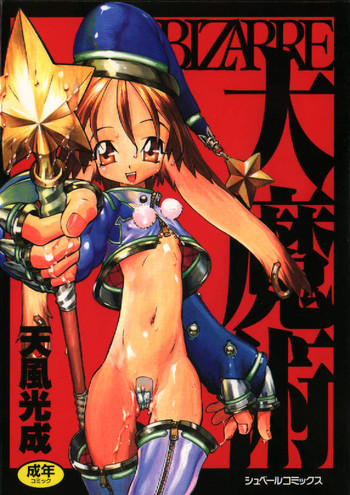 [天風光成] BIZARRE大魔術