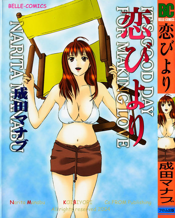 [成田マナブ] 恋びより