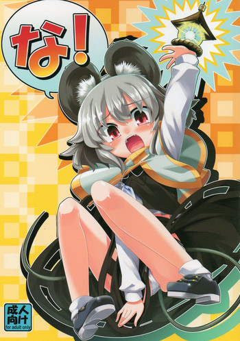 (C77) [遥夢社 (源五郎)] な！ (東方Project)