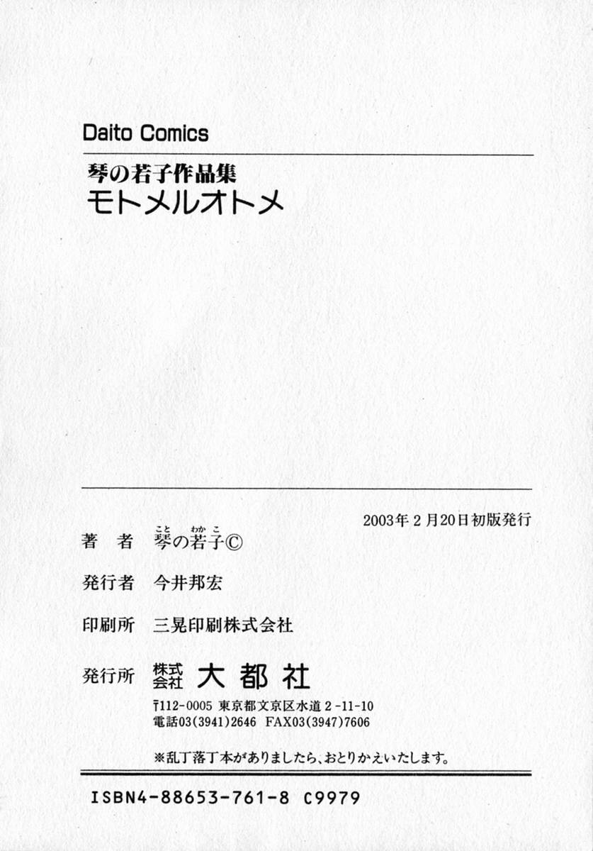 [琴の若子] モトメルオトメ