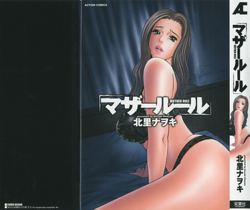 [北里ナヲキ] マザールール [英訳]