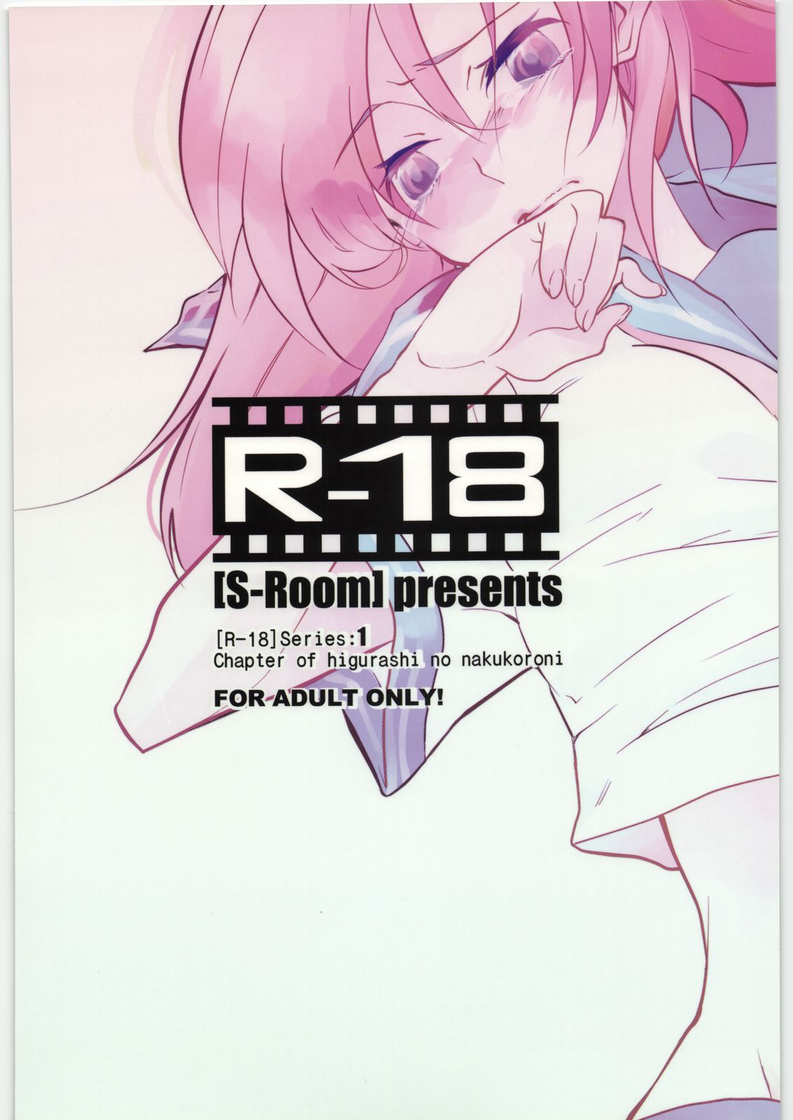 (日暮乃里参) [S-Room (只野さとる)] [R-18]Series:1 (ひぐらしのなく頃に)