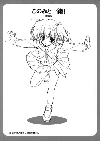 (Cレヴォ37) [とろりんこ (とろり)] このみと一緒!(不完全版) (トゥハート2)