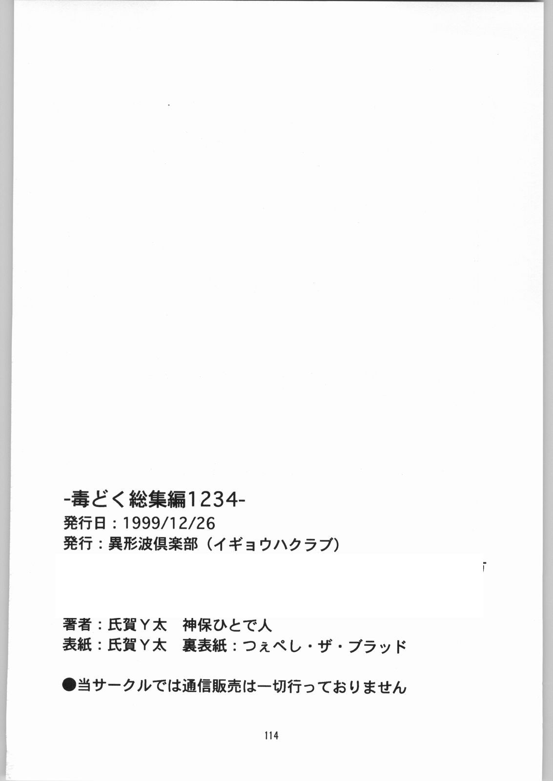 [異形波倶楽部 (氏賀Y太、神保ひとで人)] 毒どく 総集編 1-2-3-4