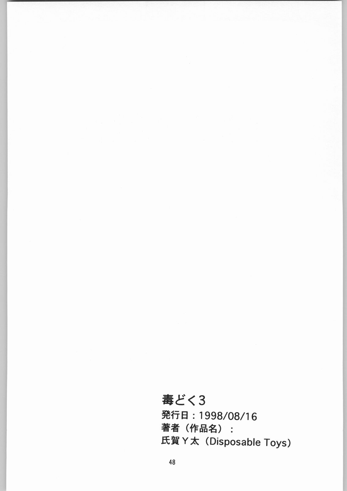 [異形波倶楽部 (氏賀Y太、神保ひとで人)] 毒どく 総集編 1-2-3-4