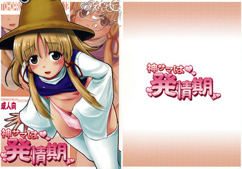 (紅楼夢5) [アビオン村F (ふぇっちー)] 神サマは発情期 (東方Project)