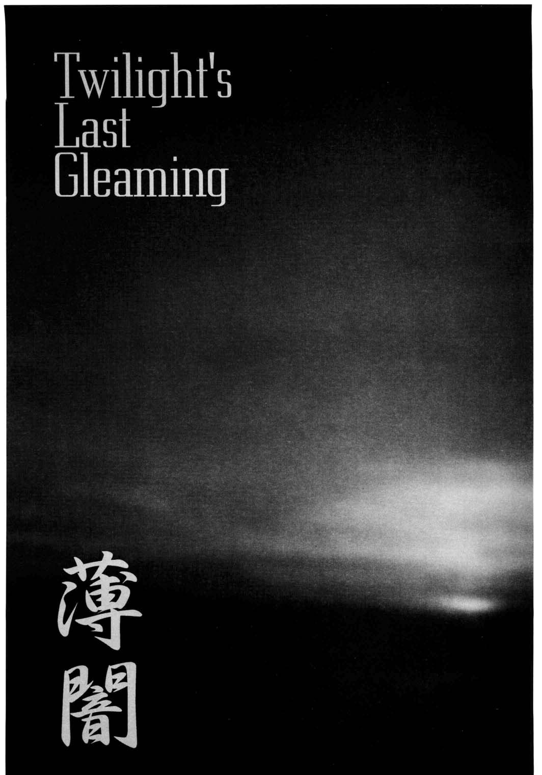 (同人誌) [㈱ネルガル空路システム広報部] 薄闇 Twillight's Last Gleaming