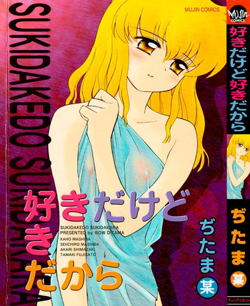 [ぢたま某] 好きだけど好きだから