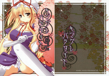 (サンクリ41) [萌雛化学 (雛祭桃子)] キマグレ パラサイト (東方Project) [英訳]