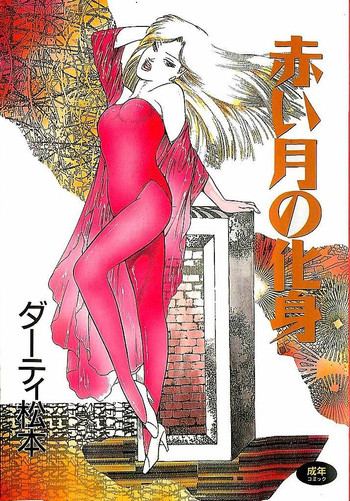 [ダーティ松本] 赤い月の化身