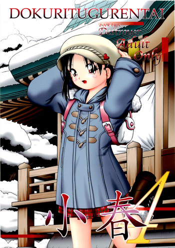 [独立愚連隊 (某零)] 小春 4