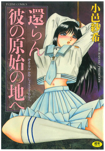 [小邑紗希] 還らん彼の原始の地へ