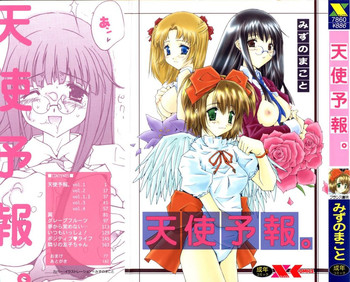 [みずのまこと] 天使予報