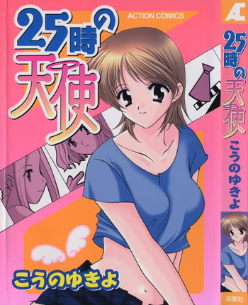 [こうのゆきよ] 25時の天使