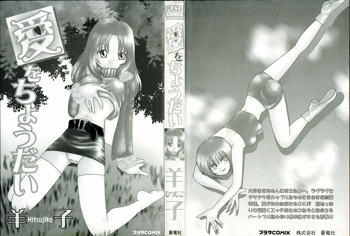 【ひつじこ】愛をちょうだい