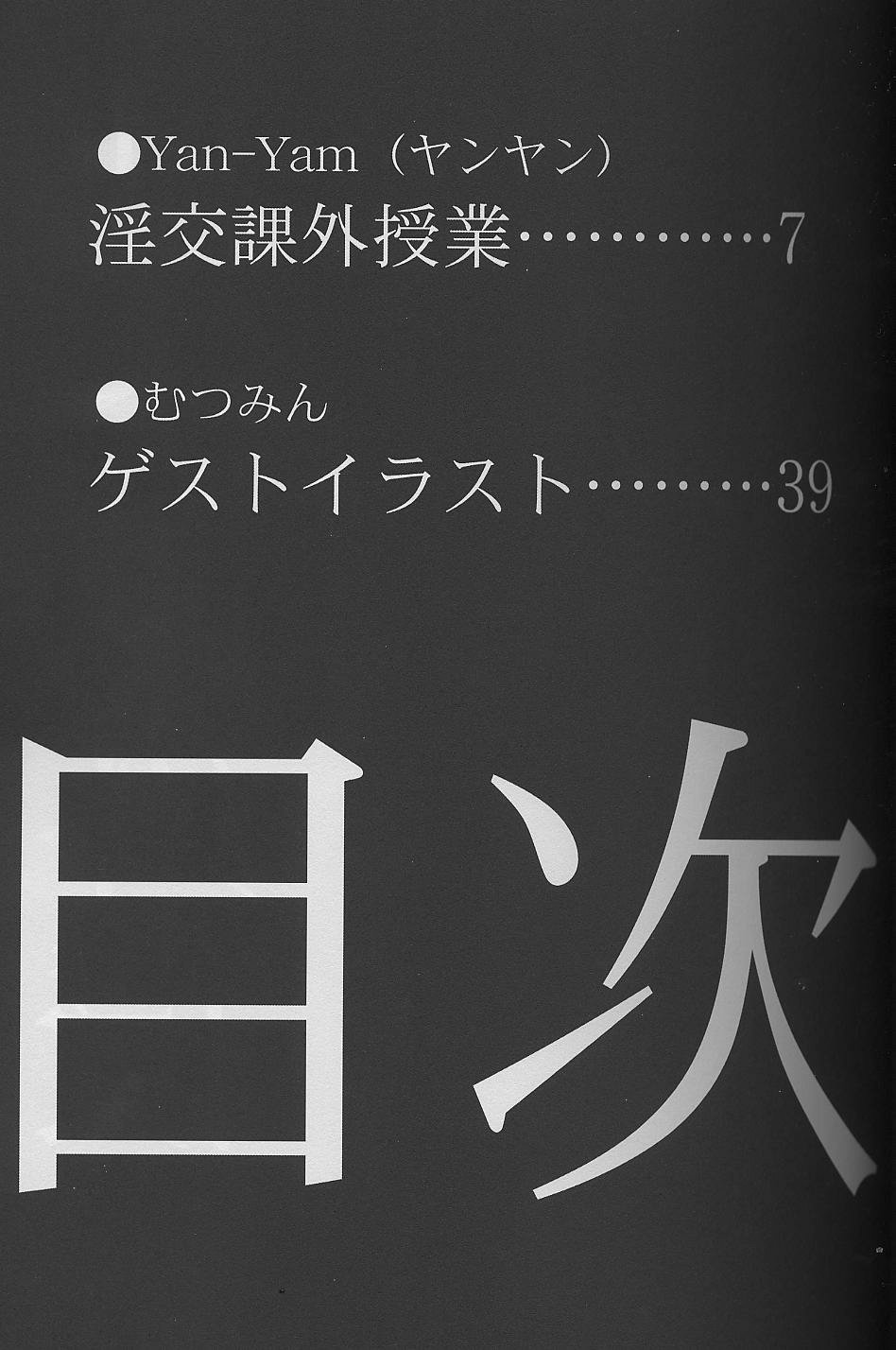 [Yan-Yam (ヤン－ヤン)] 淫交課外授業 (おねがい☆ティーチャー)