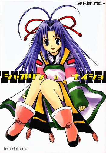 [スタジオワラビー (刻田門丈、しじゅうから、玲桜春途)] シャオリンのないしょ (まもって守護月天!)