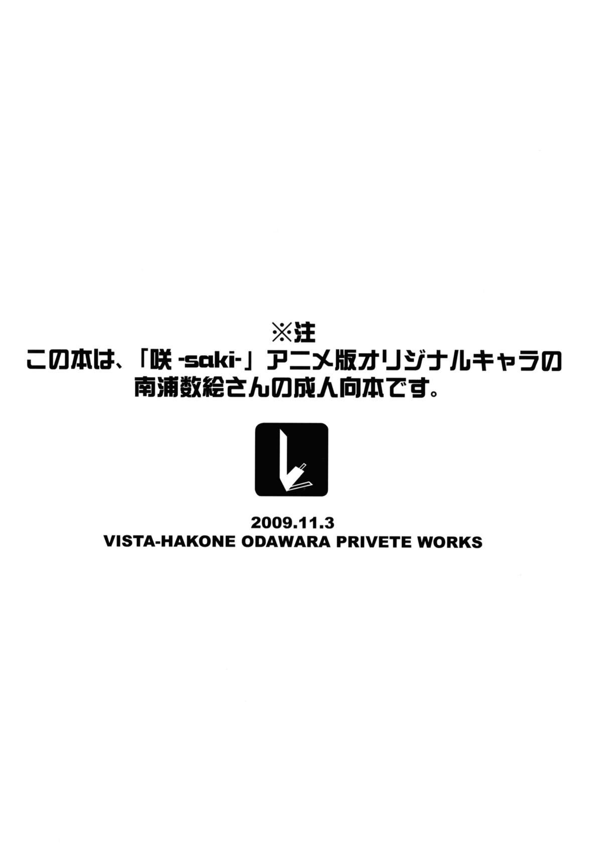 (コスカ23号店) [VISTA (オダワラハコネ)] なんぽさんえろい (咲)