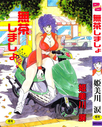 [姫美川涙] 無茶しましょ